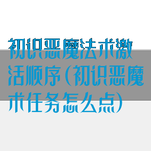 初识恶魔法术激活顺序(初识恶魔术任务怎么点)
