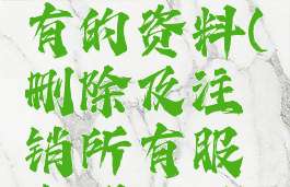 删除及注销游戏所有的资料(删除及注销所有服务器的游戏资料)