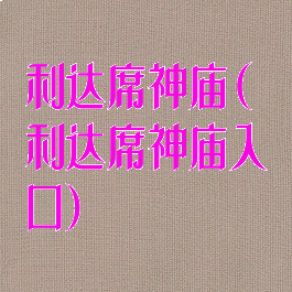 利达席神庙(利达席神庙入口)