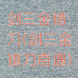 剑三金错刀(剑三金错刀奇遇)