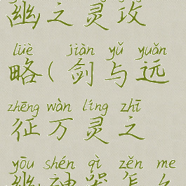 剑与远征万幽之灵攻略(剑与远征万灵之幽神器怎么拿)