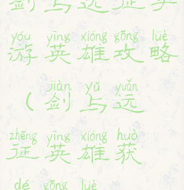 剑与远征手游英雄攻略(剑与远征英雄获得攻略)