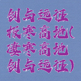 剑与远征极寒高地(凄寒高地剑与远征)