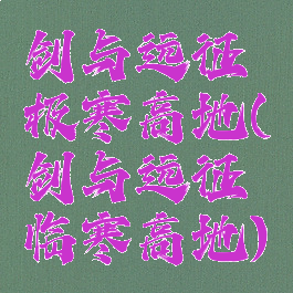 剑与远征极寒高地(剑与远征临寒高地)