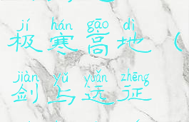 剑与远征极寒高地(剑与远征极地平原)