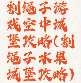 割绳子游戏空中城堡攻略(割绳子水果城堡攻略)