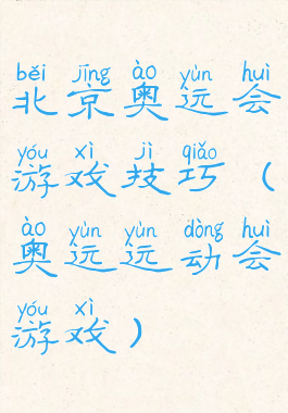 北京奥运会游戏技巧(奥运运动会游戏)