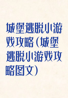 城堡逃脱小游戏攻略(城堡逃脱小游戏攻略图文)
