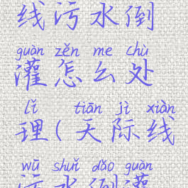 城市天际线污水倒灌怎么处理(天际线污水倒灌怎么解决)