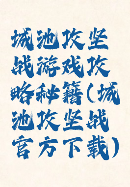 城池攻坚战游戏攻略秘籍(城池攻坚战官方下载)