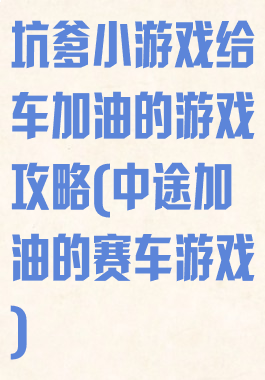 坑爹小游戏给车加油的游戏攻略(中途加油的赛车游戏)