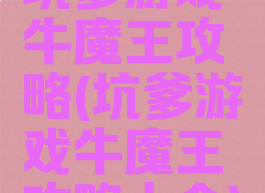 坑爹游戏牛魔王攻略(坑爹游戏牛魔王攻略大全)