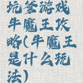 坑爹游戏牛魔王攻略(牛魔王是什么玩法)