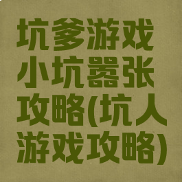 坑爹游戏小坑嚣张攻略(坑人游戏攻略)