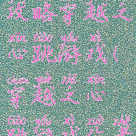 坑爹游戏攻略穿越之心跳游戏(穿越之心跳游戏作者)