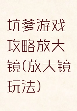 坑爹游戏攻略放大镜(放大镜玩法)