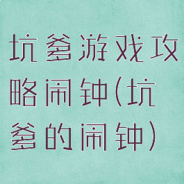 坑爹游戏攻略闹钟(坑爹的闹钟)