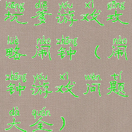 坑爹游戏攻略闹钟(闹钟游戏问题大全)