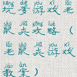 坑爹游戏老鼠夹攻略(老鼠夹游戏教案)