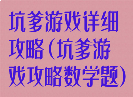 坑爹游戏详细攻略(坑爹游戏攻略数学题)