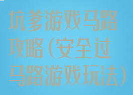 坑爹游戏马路攻略(安全过马路游戏玩法)