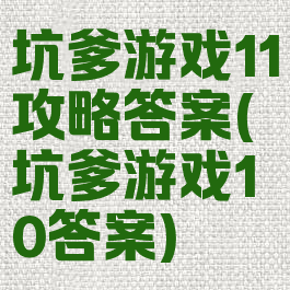 坑爹游戏11攻略答案(坑爹游戏10答案)