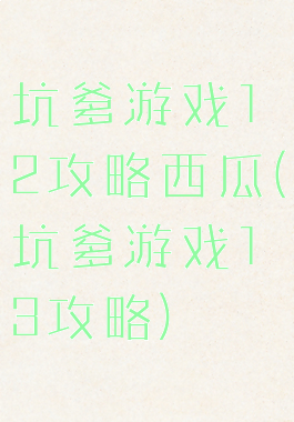 坑爹游戏12攻略西瓜(坑爹游戏13攻略)