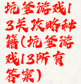 坑爹游戏13关攻略秘籍(坑爹游戏13所有答案)