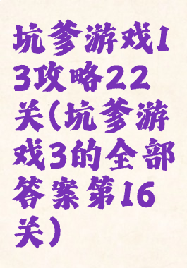 坑爹游戏13攻略22关(坑爹游戏3的全部答案第16关)