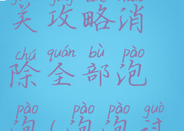 坑爹游戏17关攻略消除全部泡泡(泡泡过关游戏)