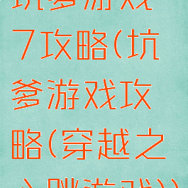 坑爹游戏7攻略(坑爹游戏攻略(穿越之心跳游戏))