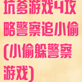 坑爹游戏4攻略警察追小偷(小偷躲警察游戏)