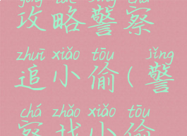 坑爹游戏4攻略警察追小偷(警察找小偷游戏规则)