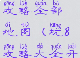 坑爹游戏8攻略全部地图(坑8攻略大全开门)