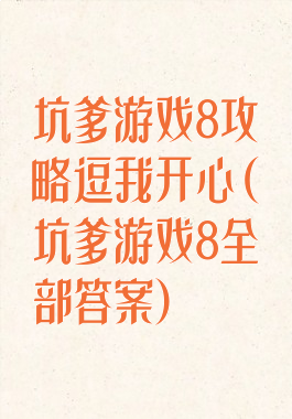 坑爹游戏8攻略逗我开心(坑爹游戏8全部答案)
