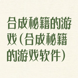 合成秘籍的游戏(合成秘籍的游戏软件)