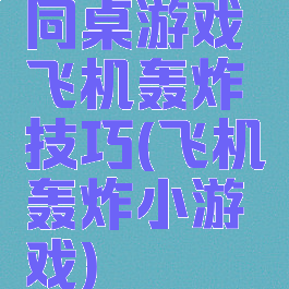 同桌游戏飞机轰炸技巧(飞机轰炸小游戏)