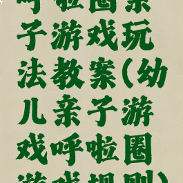 呼啦圈亲子游戏玩法教案(幼儿亲子游戏呼啦圈游戏规则)