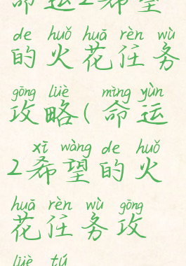 命运2希望的火花任务攻略(命运2希望的火花任务攻略图)
