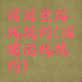 团团坐游戏技巧(团建游戏技巧)