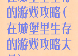 在城堡里生存的游戏攻略(在城堡里生存的游戏攻略大全)