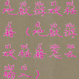 地狱游戏秘籍(地狱游戏秘籍怎么输入)