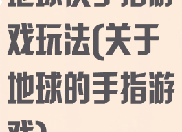 地球仪手指游戏玩法(关于地球的手指游戏)