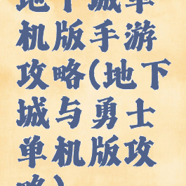 地下城单机版手游攻略(地下城与勇士单机版攻略)
