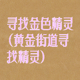 寻找金色精灵(黄金街道寻找精灵)