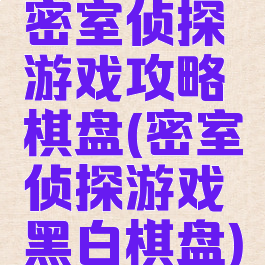 密室侦探游戏攻略棋盘(密室侦探游戏黑白棋盘)