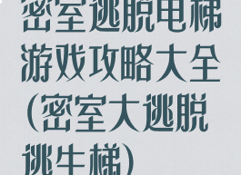 密室逃脱电梯游戏攻略大全(密室大逃脱逃生梯)
