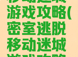 密室逃脱移动迷城游戏攻略(密室逃脱移动迷城游戏攻略图文)