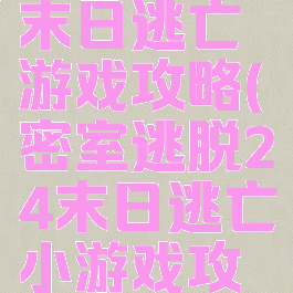 密室逃脱末日逃亡游戏攻略(密室逃脱24末日逃亡小游戏攻略)