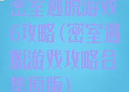 密室逃脱游戏6攻略(密室逃脱游戏攻略合集原版)